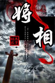将相无种