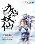 九极妖仙TXT百度最新章节更新