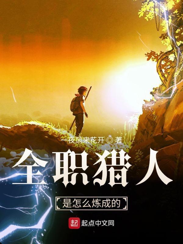 全职猎人是怎么炼成的_
