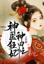 神医狂妃
