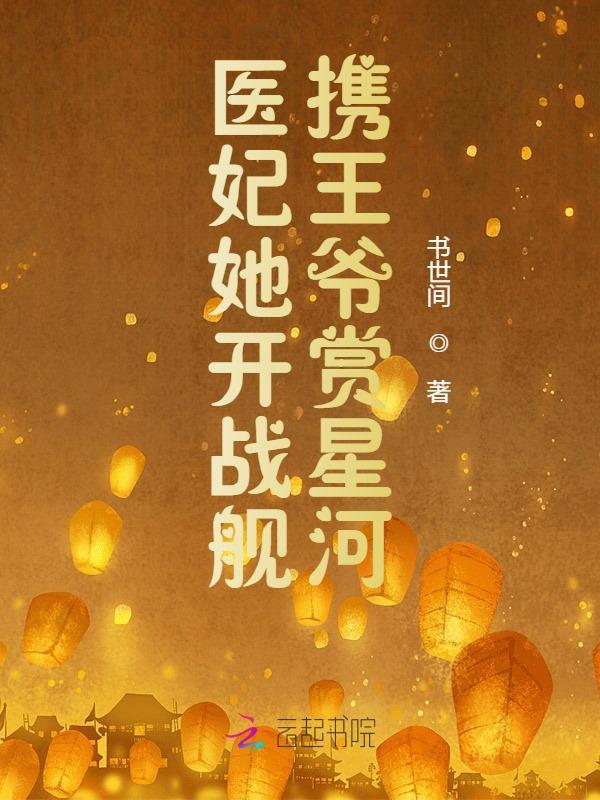 医妃她又在兴风作浪免费完整