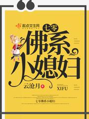 七零佛系小媳妇 第127章