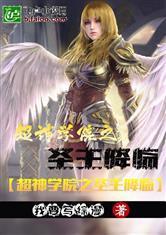 超神学院之圣主降临TXT