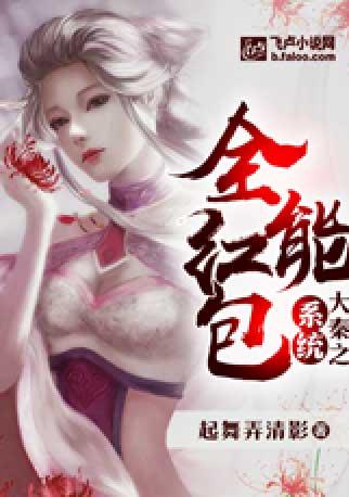 大秦之全能红包系统子歌