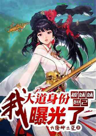 封神我大道身份被妹妹妲己曝光了有几个女主