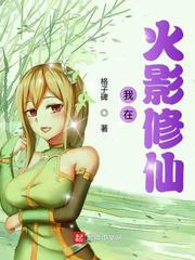 我在火影修仙得道