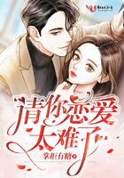 请你恋爱太难了奇妙漫画