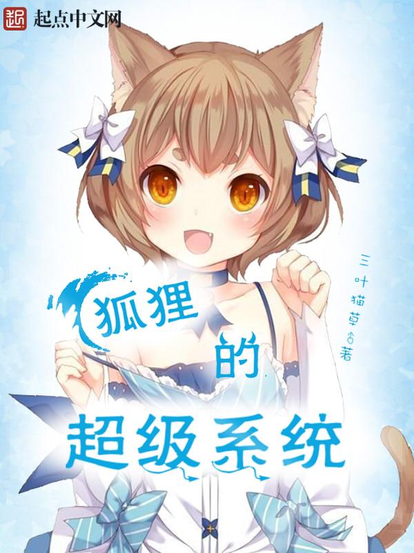 狐狸的超级系统在那个平台