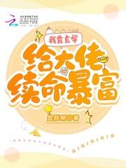 我靠玄学真服豪门