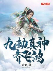 九劫神决