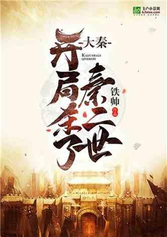 大秦之开局杀了秦二世书趣