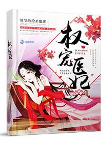 权宠医妃腹黑世子赖上门合集免费
