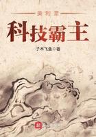 美利坚科技娱乐大亨