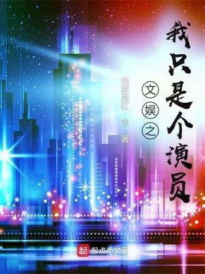 文娱之我只是个演员作者我就是红