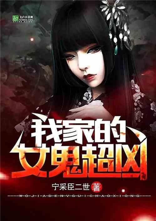 我家的女鬼超凶txt完整版