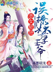 恶女狂妃 强娶妖孽王爷