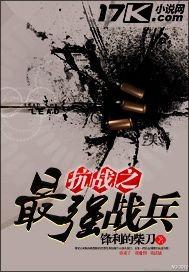 抗战之最强战兵TXT