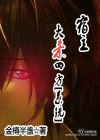 宿主太凶残了