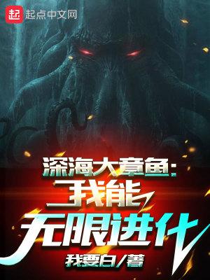 深海巨兽大章鱼游轮