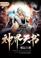 神界和天界哪个大