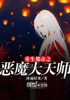 都市之恶魔君王全文阅读