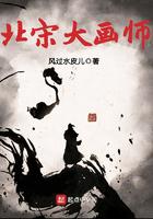 北宋大画家