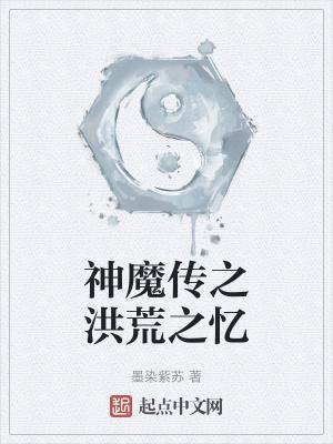 洪荒之魔神蚩尤txt