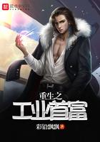 重生之工业大亨起点