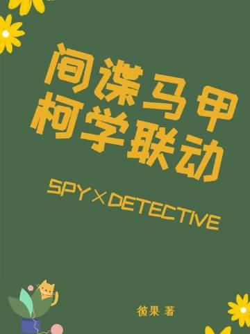 间谍马甲柯学联动TXT