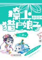 田园空间撩上猎户娘子最新章节