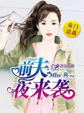 前夫夜半来敲门