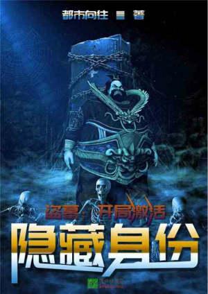 盗墓开局激活隐藏身份 都市向往