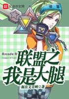 lol之我是大魔王笔趣阁