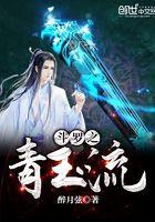 斗罗之青玉流刘子轩