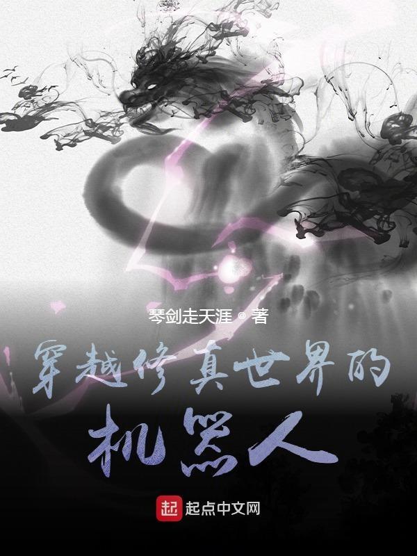 穿越修真世界搞科技的