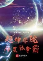 超神学院中星际争霸