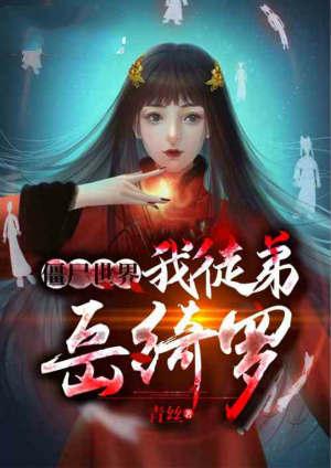 僵尸世界签到送个岳绮罗