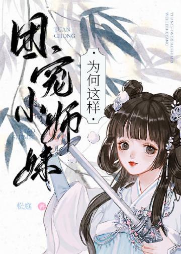 团宠师妹三岁半
