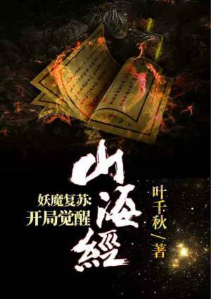 妖魔复苏开局觉醒山海经亲亲网