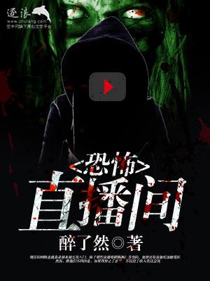 恐怖直播间元君摇