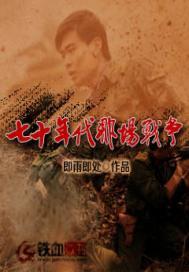 七十年代那场战争最新章节列表