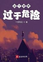 这个世界过于危险漫画