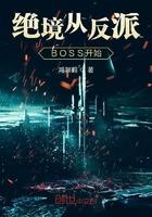 绝境从反派BOSS开始 鸿渊鹤