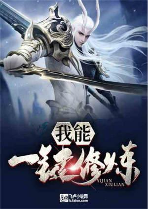 我能一键修炼无错版本