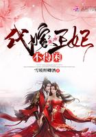 代嫁王妃不得闲短剧免费观看