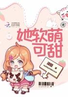 她甜软可人笔趣阁