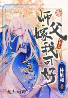 师傅嫁给我可好