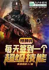 特种兵每天签到一个超级技能光头大叔