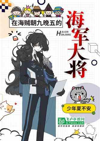 在海贼朝九晚五的大将免费