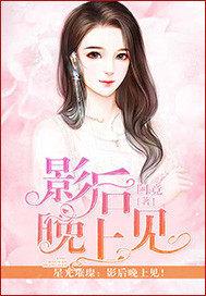影后全文
